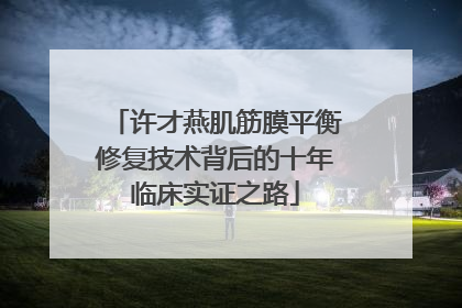 许才燕肌筋膜平衡修复技术背后的十年临床实证之路